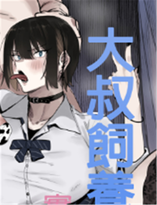 おじ飼育部がエッ /></a></div><a class=