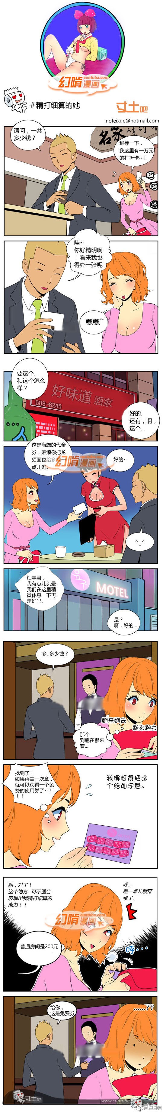 幻啃漫画之精打细算的她