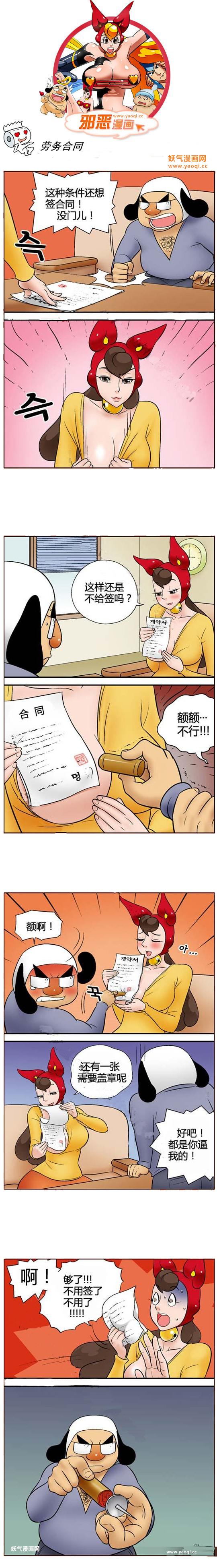 邪恶漫画之劳务合同