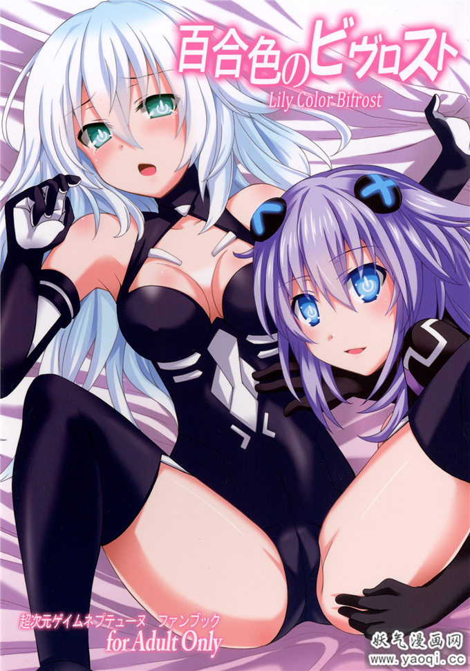 里番诺瓦露百合本子:百合色のビヴロスト(超次元游戏