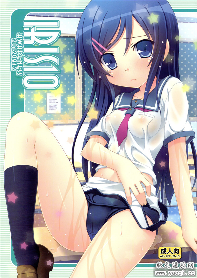 新垣绫濑本子:IRIS10(全彩萝莉版本)