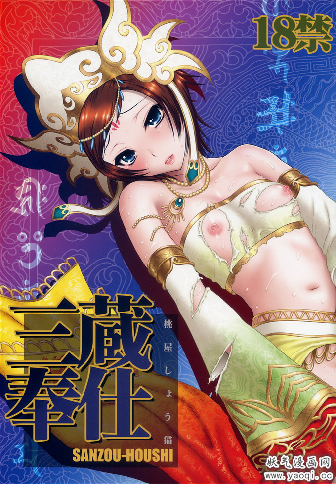 少女漫画之淫三国梦想本子： (桃屋しょう猫)] 三蔵奉仕