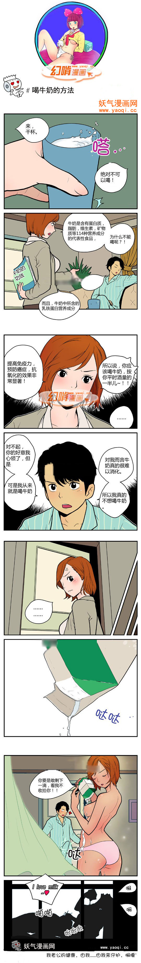 幻啃漫画之喝牛奶的方法