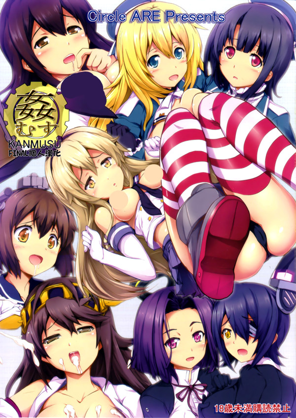 绅士漫画舰娘同人志本子： [ARE (華師)] 姦むす