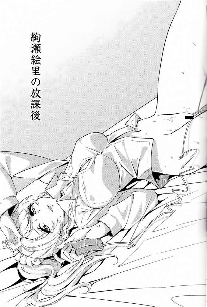 里番漫画之绘里里和希百合本(僕らのラブライブ! 3)