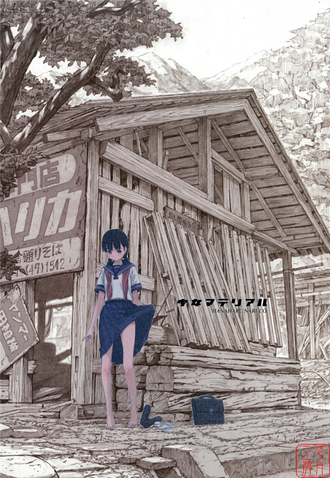 绅士漫画之千秋h本子[鳴子ハナハル] 少女マテリアル