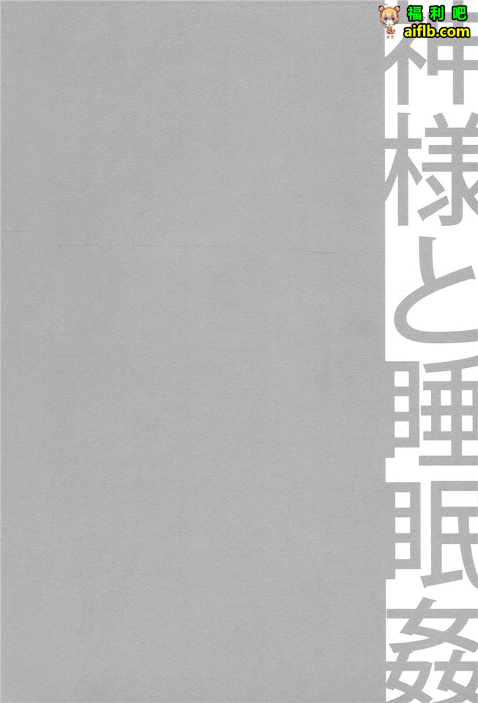 工口肉番少女漫画:神大人的洗礼