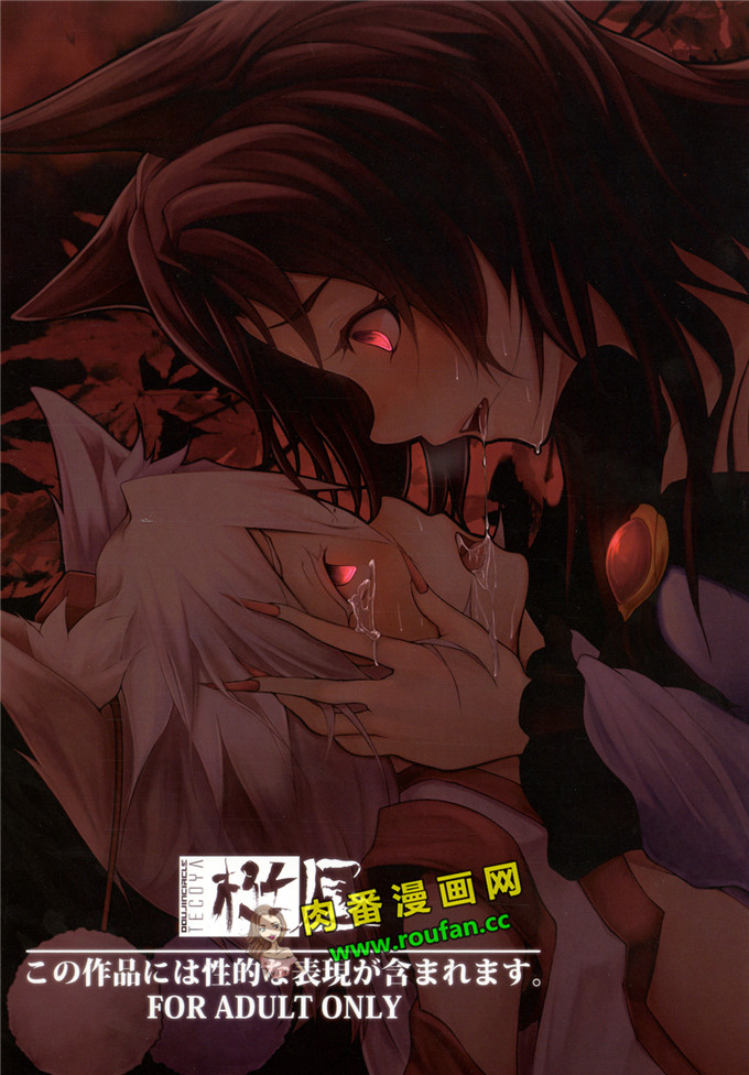 工口肉番漫画: 生えてる影狼さんが椛ちゃんを襲う本(東方Project)[光年汉化组]