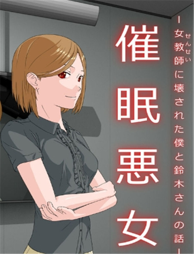 [傾向音] 催眠悪女 /></a></div><a class=