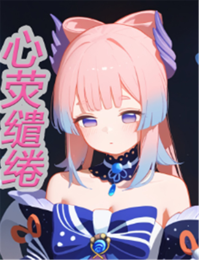 心荧缱绻 百合本子 /></a></div><a class=